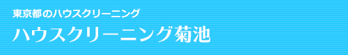 東京都新宿区、渋谷区、中野区、港区、千代田区のハウスクリーニングはハウスクリーニング菊池