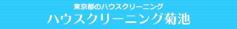 東京都新宿区、渋谷区、中野区、港区、千代田区のハウスクリーニング店ハウスクリーニング菊池