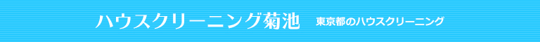東京都新宿区、渋谷区、中野区、港区、千代田区のハウスクリーニング店ハウスクリーニング菊池
